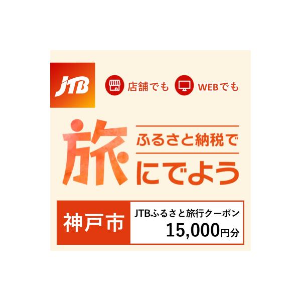 ふるさと納税 神戸市 【兵庫県神戸市】JTBふるさと旅行クーポン(Eメール発行)15,000円分