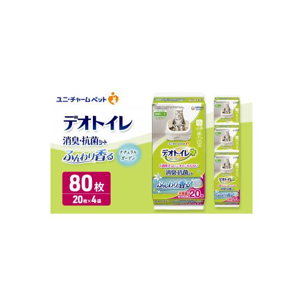 ふるさと納税 名張市 デオトイレ消臭・抗菌シートナチュラルガーデン20枚×4　ペットシート 猫 犬 [53940023]