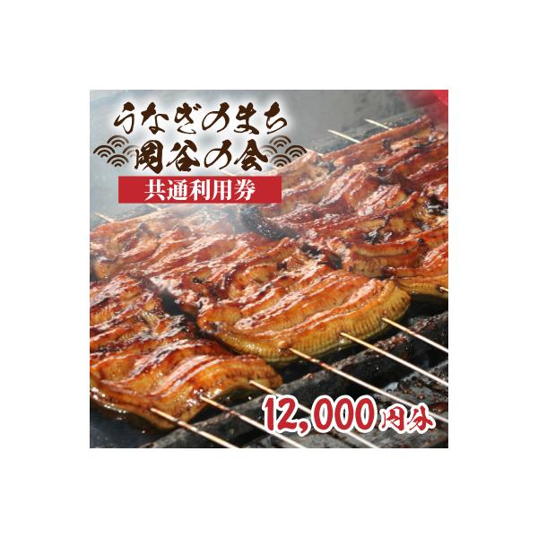 ふるさと納税 岡谷市 うなぎのまち岡谷の会　共通利用券12000円分
