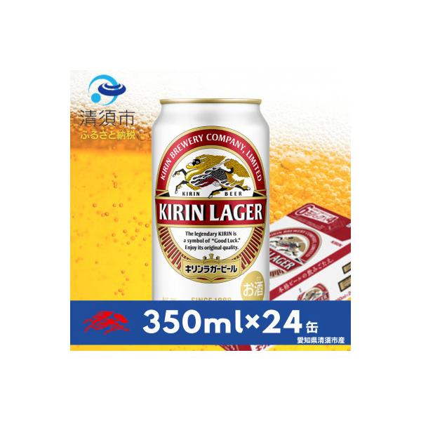 ふるさと納税 清須市 キリンラガービール 350ml缶×24本(1ケース