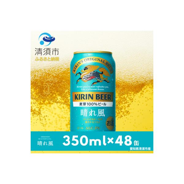 ふるさと納税 清須市 キリンビール 晴れ風 350ml×48本(2ケース