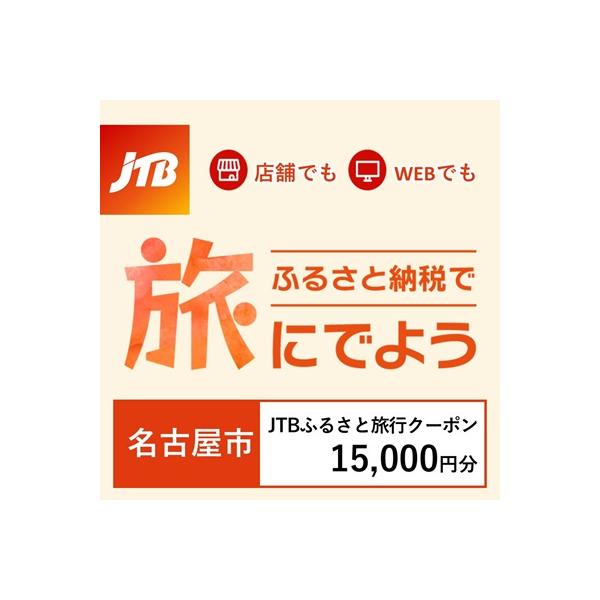 ■お礼品詳細　・配送種別：通常■お申し込み・配送・その他　・発送時期：入金確認後に注文番号・クーポンコード・パスワードをご登録メールアドレスに送付します。※【info@jtb-furusato.jp】からの受信設定要　・申込受付期間：通年　...