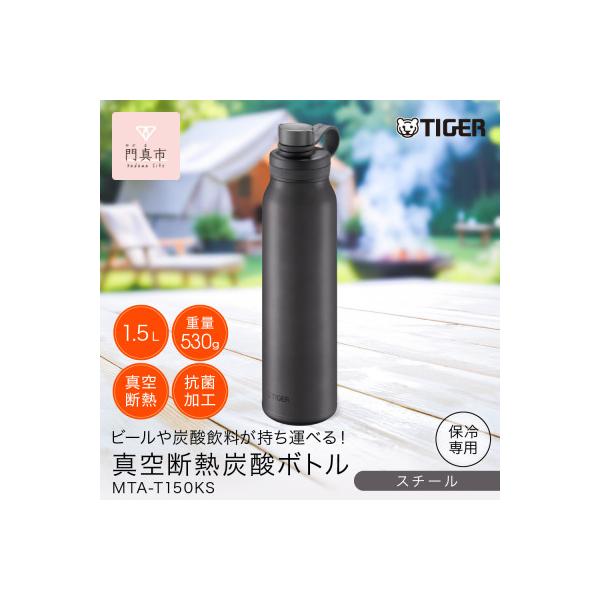 ふるさと納税 門真市 タイガー魔法瓶 真空断熱炭酸ボトル MTA-T150KS