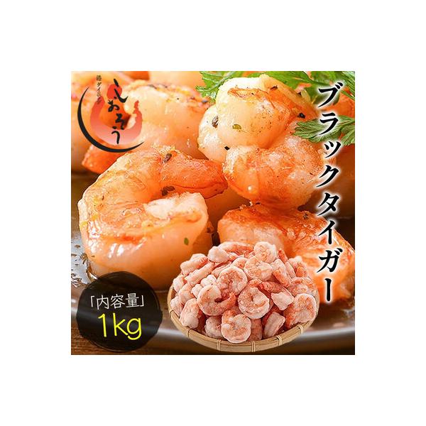 ふるさと納税 敦賀市 【背ワタなし】ブラックタイガー 剥き身 1kg / 60〜80尾前後【しおそう むきえび えび】