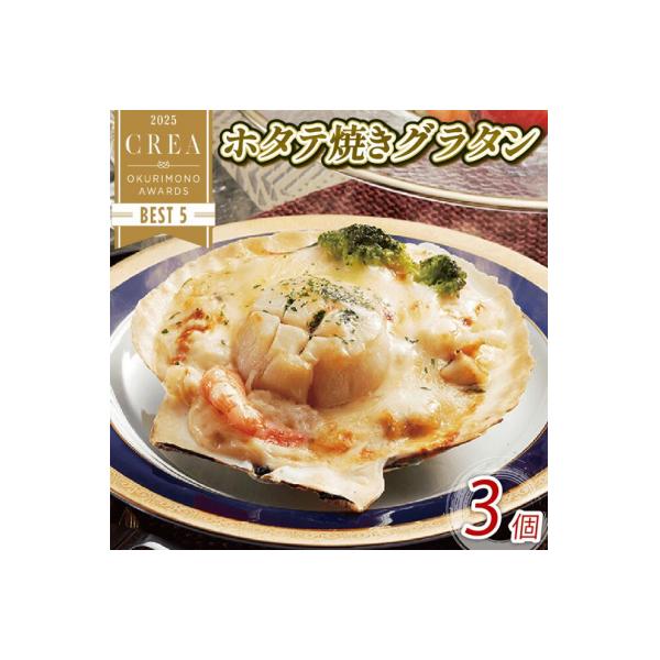 ふるさと納税 大船渡市 ホタテ焼グラタン3個