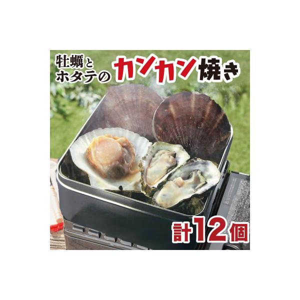 ふるさと納税 大船渡市 カンカン焼き(牡蠣8個+ホタテ4枚)