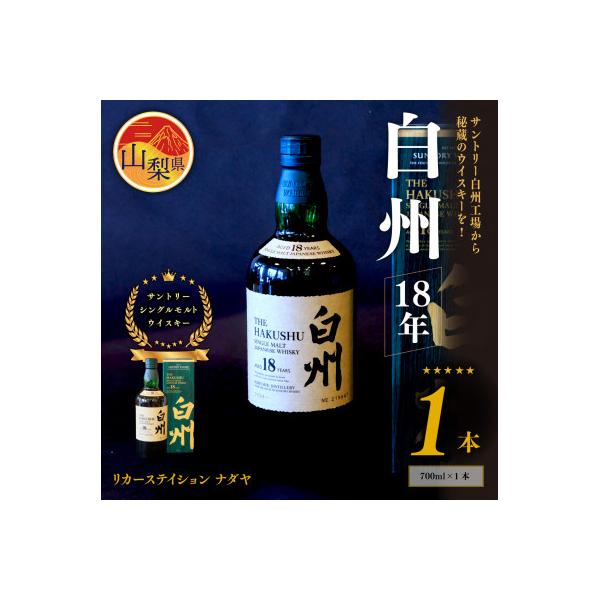 ふるさと納税 山梨県 サントリーシングルモルトウイスキー 白州 18年