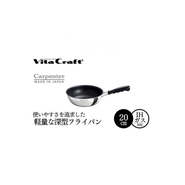 ふるさと納税 新潟市 ビタクラフト カーペンター ウォックパン 20cm