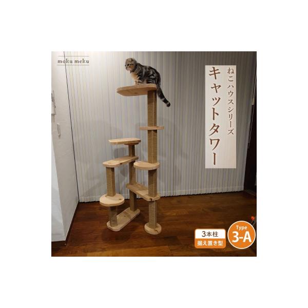 猫家具　猫ハウス　猫用品　木製家具 藍染麻縄 ふるさと納税 北名古屋市 【ねこハウスシリーズ】据え置き型キャット