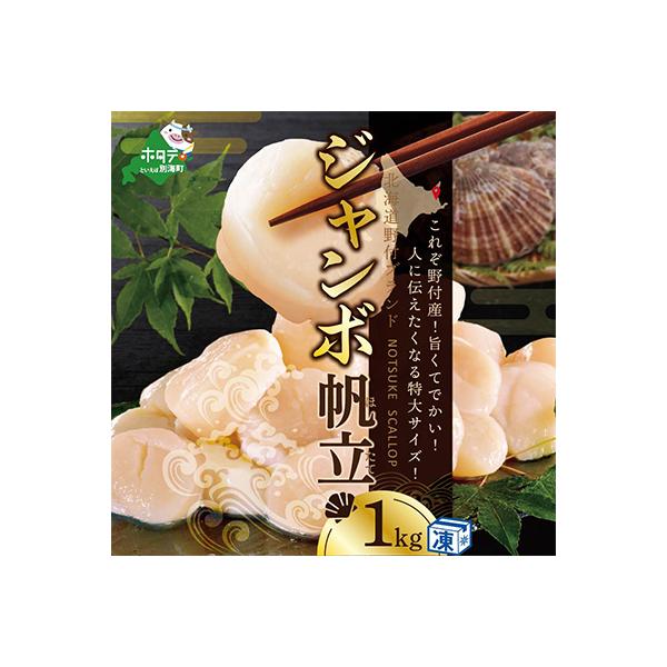 ふるさと納税 別海町 食べ応え抜群 ほたて貝柱 1kg ジャンボ大玉 北海道野付産 刺身 生食用『ホタテといえば別海町』