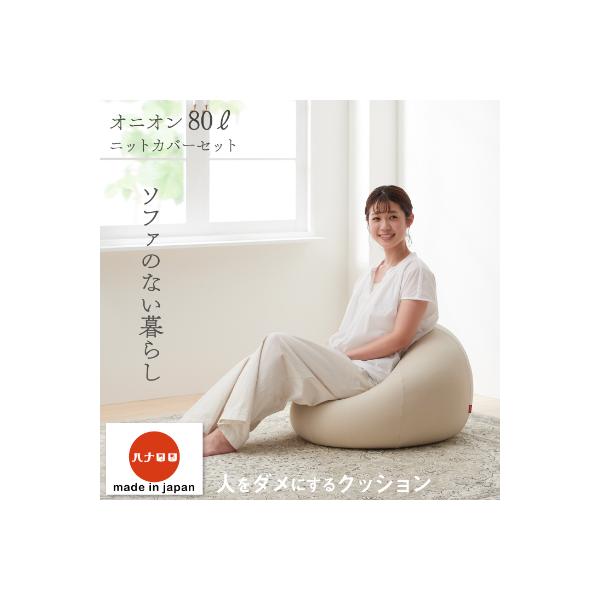 ふるさと納税 岡崎市 【ハナロロ】 ビーズクッション オニオン80