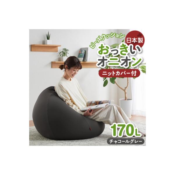ふるさと納税 岡崎市 【ハナロロ】 ビーズクッション おっきいオニオン170リットル ニットカバー付(チャコールグレー)