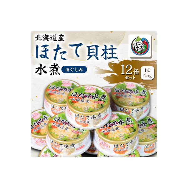ふるさと納税 枝幸町 【北海道産】ほたて貝柱水煮ほぐしみ　12缶セット