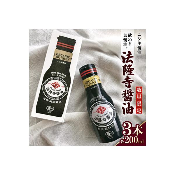 ふるさと納税 斑鳩町 数量限定!飲めるお醤油。本醸造JAS特級濃口 法隆寺醤油200ml×3本セット　ギフトBOX入り