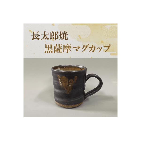 ふるさと納税 指宿市 黒薩摩 マグカップ(長太郎焼)IB019-008 : Yahoo