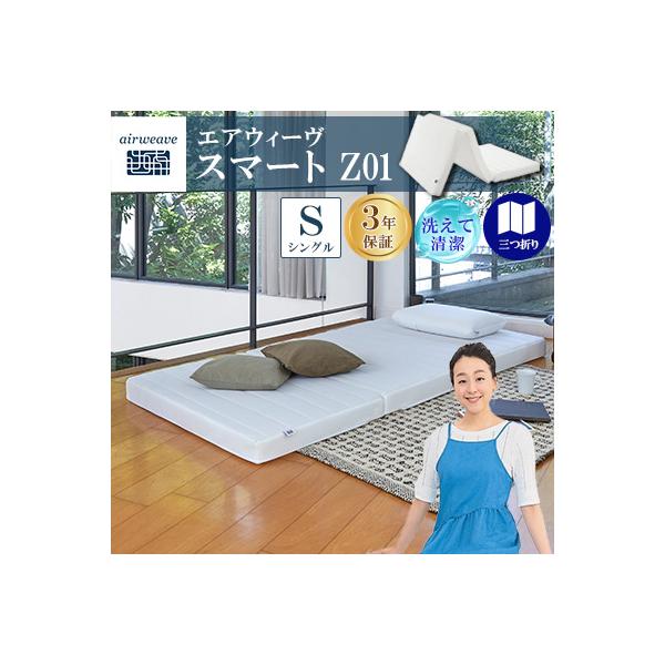 ふるさと納税 大刀洗町 エアウィーヴ スマートZ01 シングル : Yahoo