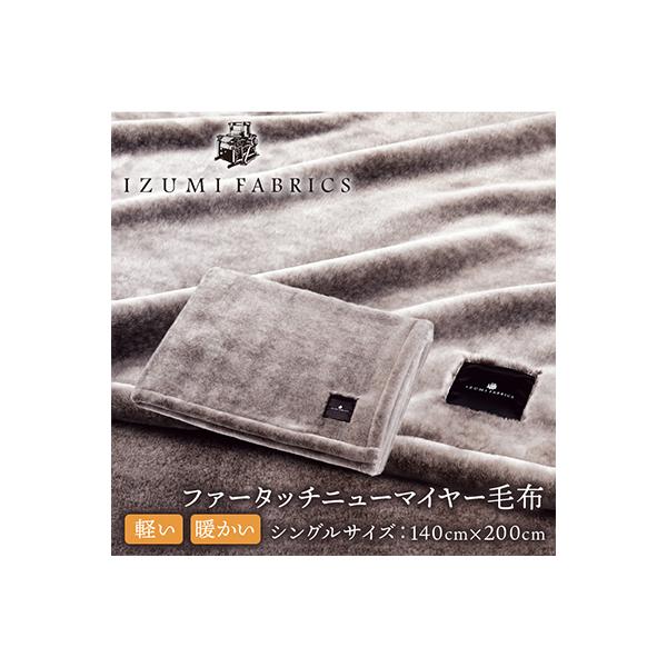 ふるさと納税 和泉市 【シングルサイズ】ファータッチニューマイヤー