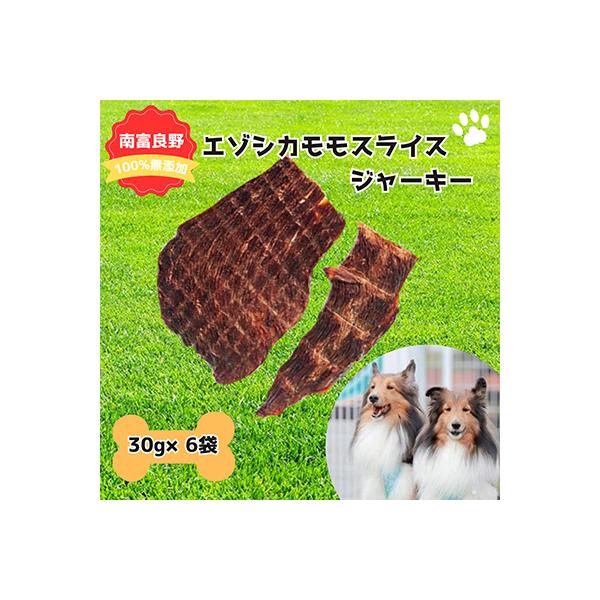 ふるさと納税 南富良野町 【無添加】エゾシカモモスライスジャーキー