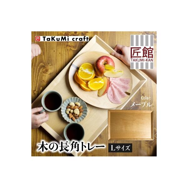 ふるさと納税 高山市 TaKuMi Craft 木の長角トレー Lサイズ メープル材