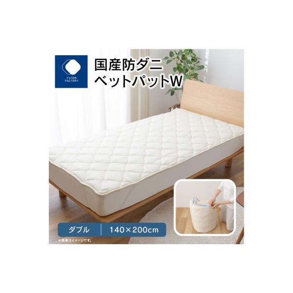 ふるさと納税 高松市 国産防ダニ敷きパットW ダブル 140x200サイズ