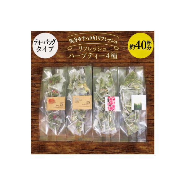 なー　ハーブティー4点 ふるさと納税 池田町 リフレッシュハーブティー4種(ティーバッグタイプ