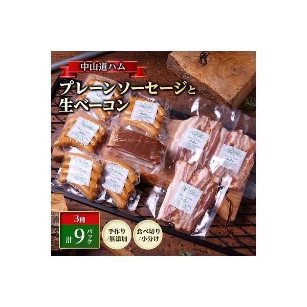 ふるさと納税 瑞浪市 無添加プレーンソーセージ 生ベーコン 詰合せ 冷凍 お取り寄せ 中山道ハム