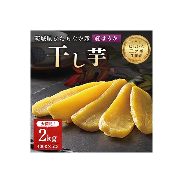 ふるさと納税 ひたちなか市 茨城県産 干し芋 紅はるか を使用した 干し