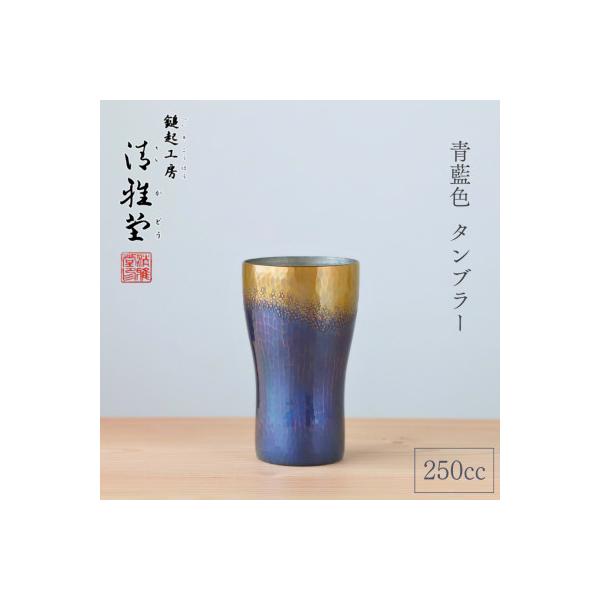 ふるさと納税 弥彦村 【冷たい口当たり】銅製 青藍色 タンブラー(250ml