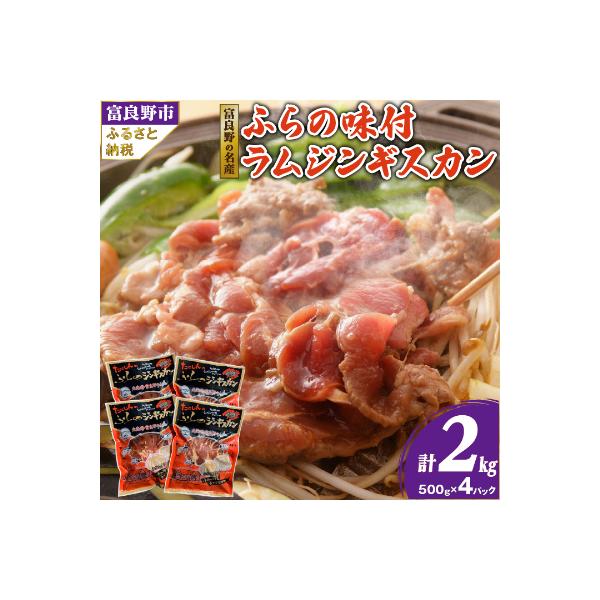 ふるさと納税 富良野市 【臭みがない】富良野の名産　ふらの味付ラムジンギスカン500g×4パック