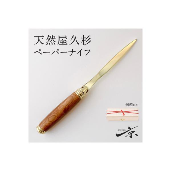 ふるさと納税 宇治田原町 天然屋久杉ペーパーナイフ【ゴールド