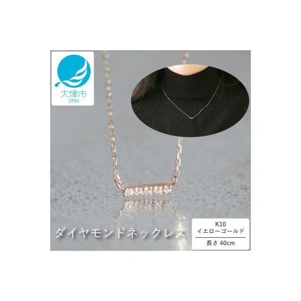 ふるさと納税 大津市 【10金 ダイヤモンドネックレス】華奢で可愛い