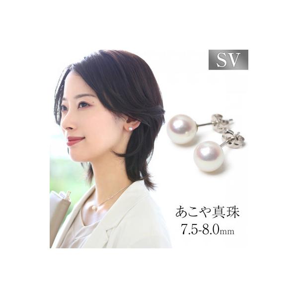 ふるさと納税 長崎市 あこや真珠 7.5-8.0mm ピアス シルバー925 パール