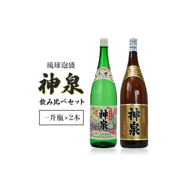 ふるさと納税 糸満市 【上原酒造】泡盛神泉・古酒神泉飲み比べ一升瓶2