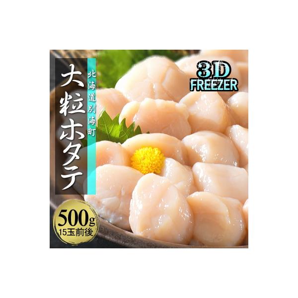 ふるさと納税 別海町 先行受付【3Dフリーザー冷凍】刺身用ほたて貝柱500g 北海道野付産 大粒 15玉前後入 冷凍 海鮮