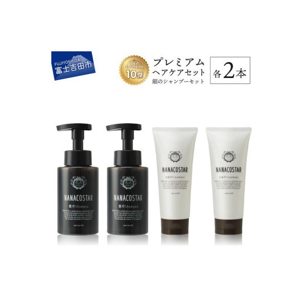 ふるさと納税 富士吉田市 プレミアムヘアケア4本セット(銀シャンプー