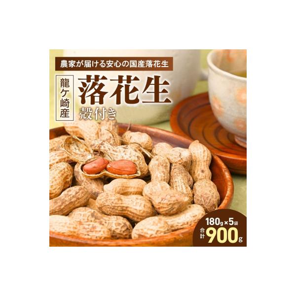 ふるさと納税 龍ケ崎市 茨城産落花生カラスニメカクシ180g×5袋