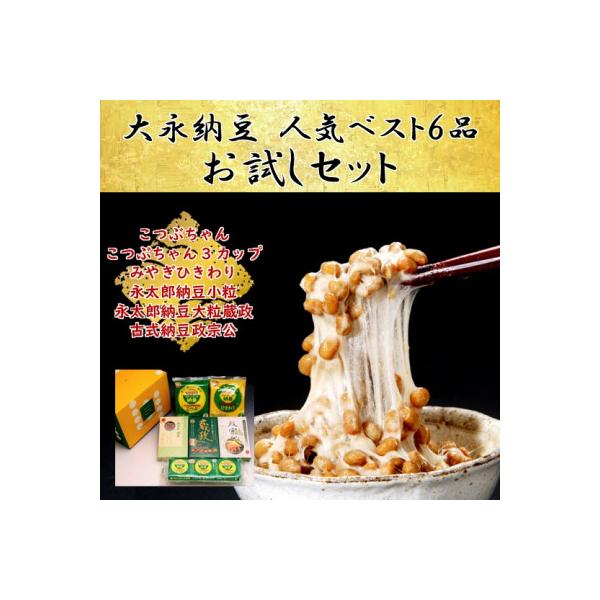 ふるさと納税 村田町 【全国納豆鑑評会受賞】人気ベスト6お試しセット(グリーンパール納豆、伊達藩 永太郎納豆、古式納豆)