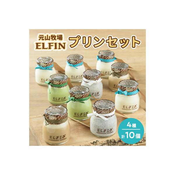 ♡プリン まとめ ４２点セット♡総額10,500円以上 ふるさと納税 八雲町 元山牧場直営店『ELFIN』プリンセット(4種 計10個
