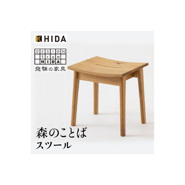 ふるさと納税 高山市 飛騨産業 森のことば SN610 スツール 飛騨の家具