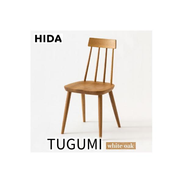 ふるさと納税 高山市 飛騨産業 椅子 TUGUMI VZ213N ダイニングチェア