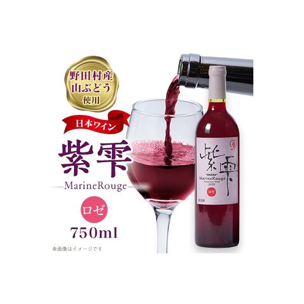 ふるさと納税 野田村 山ぶどうワイン紫雫MarineRouge ロゼ 750ml×1本
