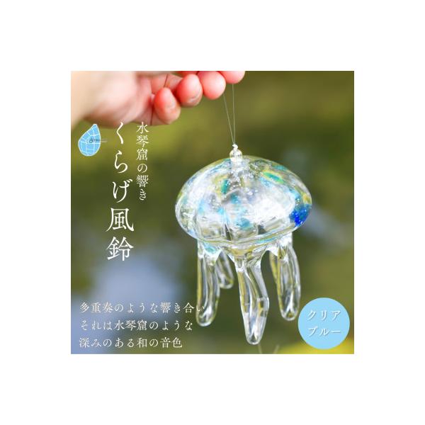 ふるさと納税 弥彦村 【手づくり】くらげ風鈴＜クリアブルー＞ ガラス