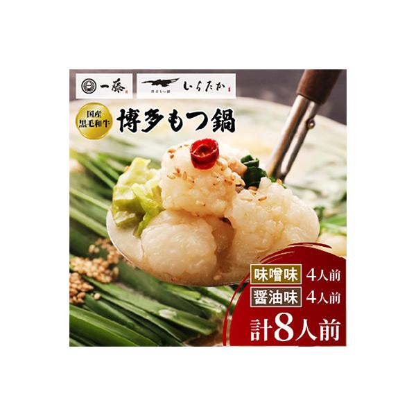 ふるさと納税 大野城市 【もつ鍋一藤】国産黒毛和牛もつ鍋8人前　味噌・醤油味各2回分