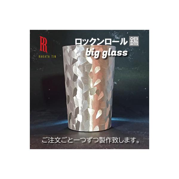 ふるさと納税 大野城市 【RR】MW BIG GLASS ビッググラス タンブラー　はかた錫スタジオの錫酒器