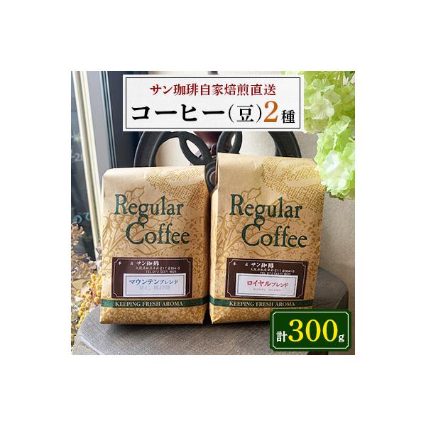 ふるさと納税 松原市 サン珈琲 自家焙煎コーヒー豆 150g×2 ロイヤル