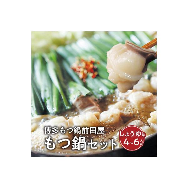 ふるさと納税 上毛町 博多もつ鍋前田屋のもつ鍋セット　しょうゆ味4〜6人前