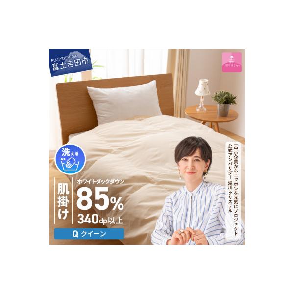 ふるさと納税 富士吉田市 【甲州羽毛肌掛けふとん】洗える羽毛肌掛