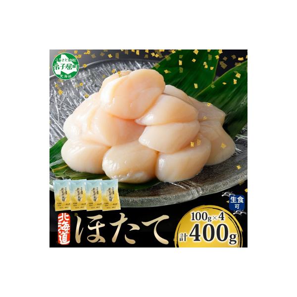 ふるさと納税 弟子屈町 【のし付】ホタテ 玉冷 刺身用 計500g 100g×5  北海道 弟子屈町 3342