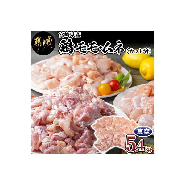 ふるさと納税 都城市 宮崎県産鶏モモ&ムネ5.4kg