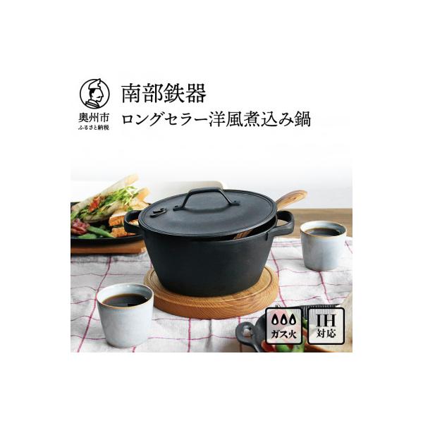 ふるさと納税 奥州市 南部鉄器 40年のロングセラー洋風煮込み鍋 IH調理